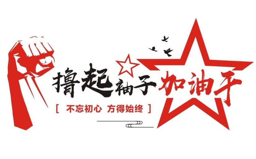 什么是關(guān)鍵時(shí)刻？ 積極投入到一線就是關(guān)鍵時(shí)刻